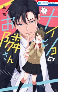 ナイショのお隣さん (1)