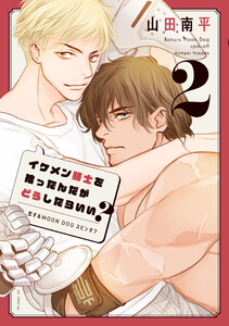 イケメン騎士を拾ったんだがどうしたらいい? ～恋するMOON DOGスピンオフ～ (2)