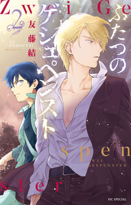 ふたつのゲシュペンスト (2)