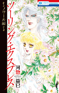 ツーリング・エクスプレス～ノワール編～ 電子書籍版