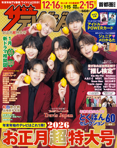ザテレビジョンお正月超特大号 首都圏関東版2026