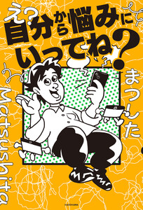 え?自分から悩みにいってね?