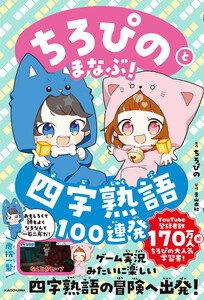 ちろぴのとまなぶ!四字熟語100連発