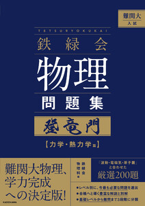難関大入試 鉄緑会 物理問題集 登竜門 力学・熱力学篇