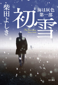 初雪 海は灰色 第一部