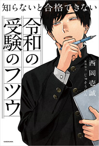 知らないと合格できない 令和の受験のフツウ 電子書籍版