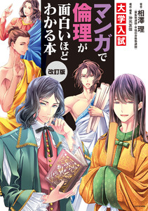 改訂版 大学入試 マンガで倫理が面白いほどわかる本