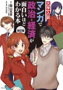 改訂版 大学入試 マンガで政治・経済が面白いほどわかる本 電子書籍版