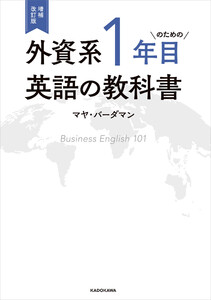 増補改訂版 外資系1年目のための英語の教科書