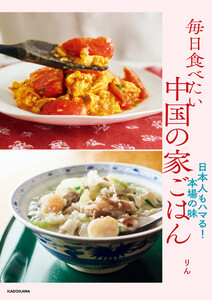 毎日食べたい中国の家ごはん 日本人もハマる!本場の味