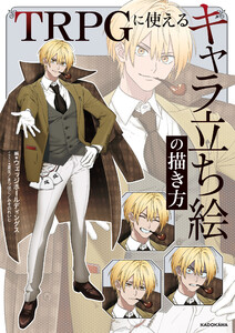 TRPGに使える キャラ立ち絵の描き方