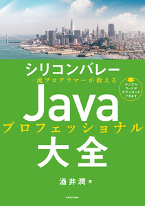シリコンバレー一流プログラマーが教える Javaプロフェッショナル大全