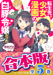 【合本版】転生先が少女漫画の白豚令嬢だった 電子書籍版