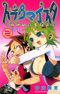 トラウマイスタ (2) 電子書籍版