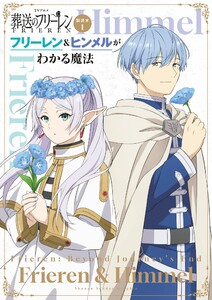 TVアニメ『葬送のフリーレン』副読本1フリーレン&ヒンメルがわかる魔法 ～少年サンデーグラフィック～ (1) 電子書籍版