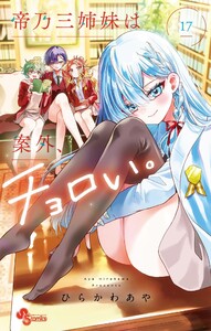 帝乃三姉妹は案外、チョロい。 (17)