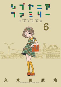 シブヤニアファミリー (6)