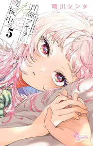 百瀬アキラの初恋破綻中。 (5)