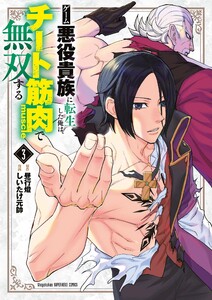 ゲーム悪役貴族に転生した俺は、チート筋肉で無双する (3)