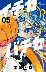 イチカバチカ (5)