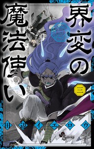 界変の魔法使い (3)