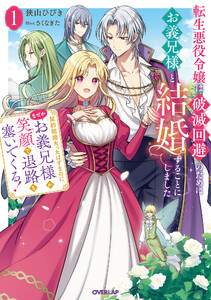 転生悪役令嬢は破滅回避のためにお義兄様と結婚することにしました1 ～契約結婚だったはずなのに、なぜかお義兄様が笑顔で退路を塞いでくる!～【電子書籍限定書き下ろしSS付き】