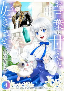 Berry’sFantasyお言葉に甘えて、好きにさせていただきます～死に戻り聖女は今世こそ幸せになりたい～4巻 電子書籍版