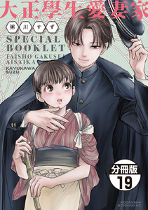 大正學生愛妻家 分冊版 (19) 3巻特装版内容(後半) 電子書籍版