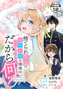 捨てられ聖女は契約結婚を満喫中。後悔してる?だから何? 分冊版 (12)