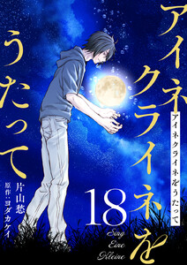 アイネクライネをうたって (18)