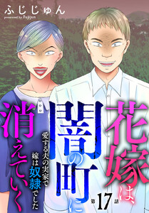 花嫁は、闇の町に消えていく 愛する夫の実家で嫁は奴隷でした (17)