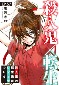 殺人鬼×転生～殺人鬼の転生先はシンママでした～ (57) 電子書籍版