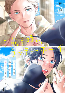 午前8時のラッキーボーイ クールなお隣さんにキスしてみたら (4)