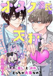 オタク彼氏の天秤 推しとおれ、どっちが大事なの?【合冊版】 (2)