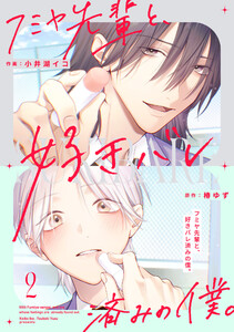 フミヤ先輩と、好きバレ済みの僕。【単話版】2巻 電子書籍版