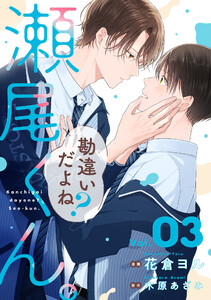 勘違いだよね?瀬尾くん。【単話版】3巻 電子書籍版