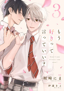 もう好きって言っていい?【単話版】3巻 電子書籍版
