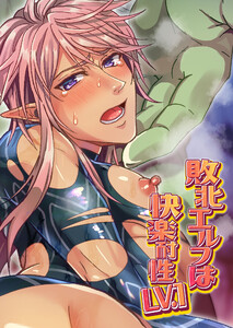 敗北エルフは快楽耐性LV.1