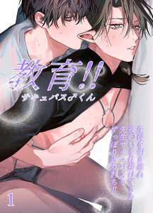 教育!!サキュバス♂くん【分冊版】 (1)