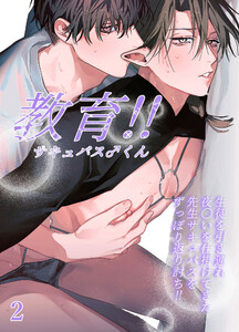 教育!!サキュバス♂くん【分冊版】 (2) 電子書籍版