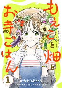 もえこと畑とお寺ごはん【分冊版】 (1) 電子書籍版