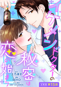 イケメンドクターの秘密は恋の始まり 分冊版 : 15