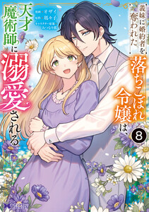 義妹に婚約者を奪われた落ちこぼれ令嬢は、天才魔術師に溺愛される(コミック) : 8 電子書籍版