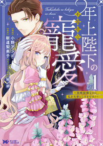 年上陛下の不器用な寵愛～政略結婚なのに、私を大事にしすぎです!～(コミック) : 1