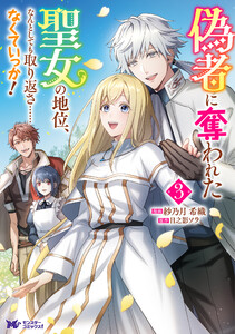 偽者に奪われた聖女の地位、なんとしても取り返さ……なくていっか!(コミック) : 3 電子書籍版