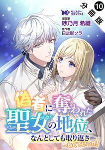 偽者に奪われた聖女の地位、なんとしても取り返さ……なくていっか!(コミック) 分冊版 : 10 電子書籍版