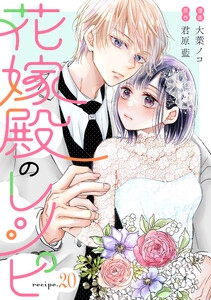 花嫁殿のレシピ 分冊版 : 20