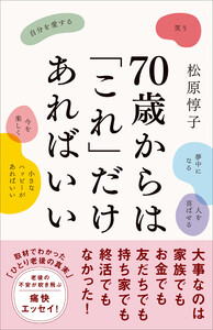 70歳からは「これ」だけあればいい
