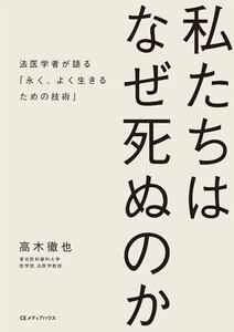 私たちはなぜ死ぬのか 法医学者が語る「永く、よく生きるための技術」