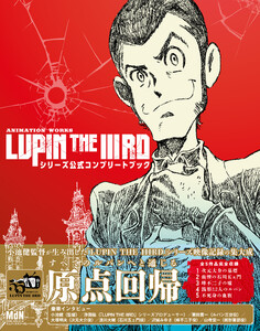 ANIMATION WORKS「LUPIN THE IIIRD」シリーズ公式コンプリートブック 電子書籍版